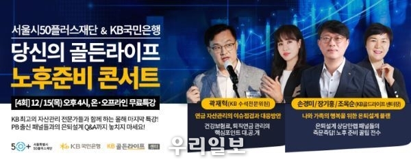 KB국민은행, 「당신의 골든라이프,노후준비 콘서트」 개최