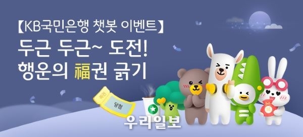 KB국민은행, 챗봇 고객 감사 이벤트 실시