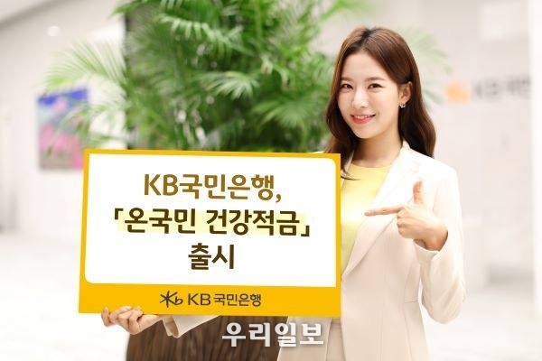 KB국민은행, 온국민 건장적금 출시