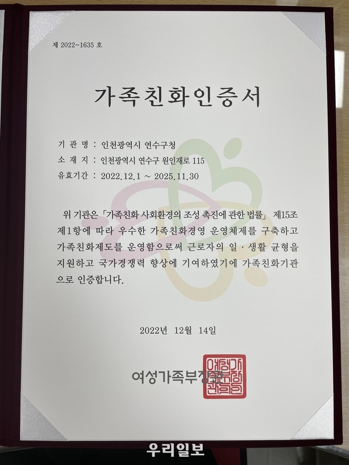 연수구, 여성가족부 선정 ‘가족친화 인증기관’ 재인증 ⓒ 연수구청 제공
