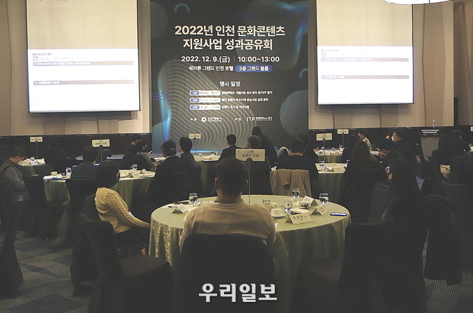 2022년 인천 문화콘텐츠 지원사업 성과공유회 개최 ⓒ 인천TP 제공