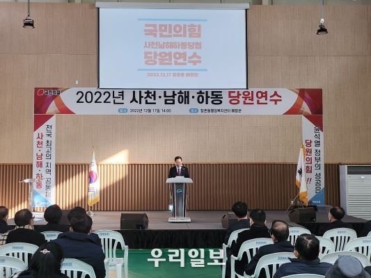 17일 국민의힘 사천·남해·하동 당협 당원 연수에서 하영제 의원이 윤석열 정부의 성공과 지역구를 대한민국 최고의 지역 공동체로 만들기 위해 최선을 다하겠다고 표명하고 있다.