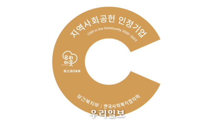 ▲ 포스코O&M 지역사회공헌 인정패 로고 ⓒ 포스코O&M 제공
