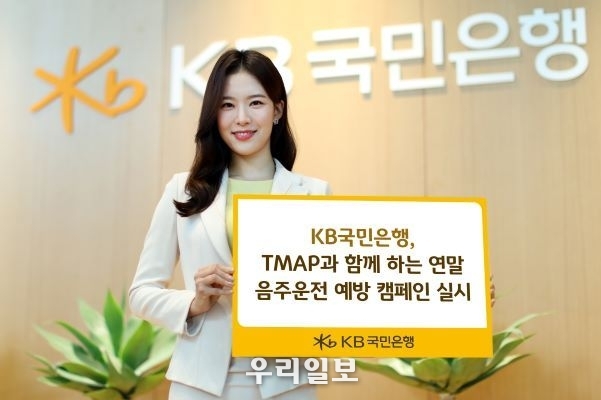 KB국민은행, TMAP과 함께하는 연말 음주운전 예방 캠페인 실시