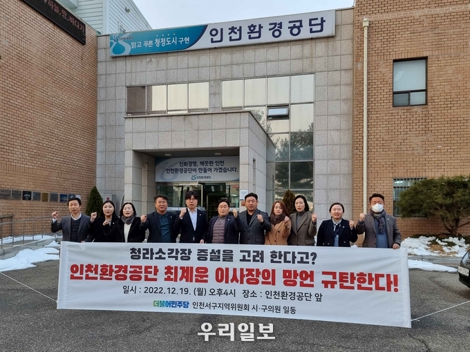 인천환경공단 앞에서 최 이사장 규탄기자회견 중인 민주당 의원들(왼쪽부터 이영철, 송이, 고선희, 이순학, 정종혁, 김춘수, 정태완, 김원진, 서지영, 백슬기, 김남원 시·구의원)에 모습.(사진=인천서구의회)