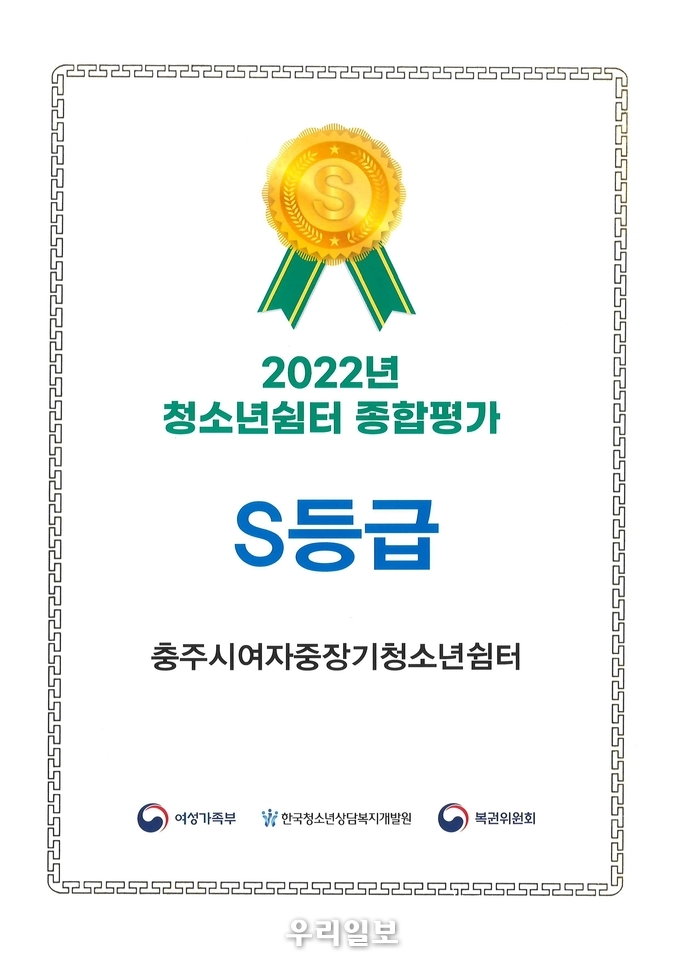 충주시여자중장기청소년쉼터가 청소년쉼터 S등급을 받았다.(사진=충주시청)