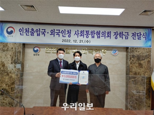 인천출입국외국인청 청장 및 인천출입국외국인청 사회통합협의회 회장이 장학증서 및 장학금을 전달하고 기념촬영을 하고 있다. ⓒ 인천출입국외국인청 제공