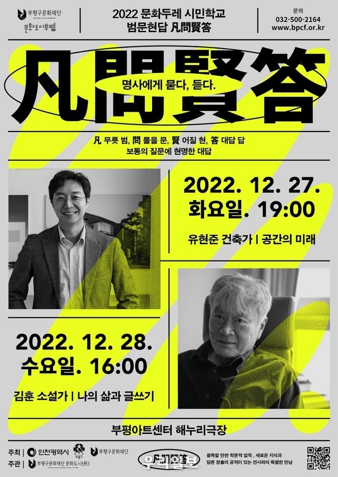 문화도시부평, 연말 특별 교양프로그램 ‘문화두레 시민학교 범문현답’ 진행 ⓒ 부평구청 제공