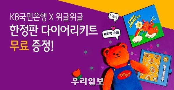 KB국민은행x위글위글 다이어리 키트 증정 이벤트 실시