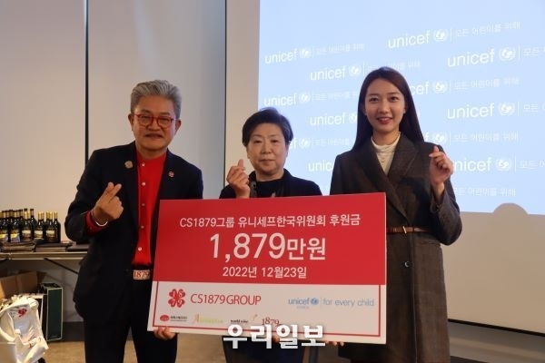 CS1879그룹 유니세프한국위원회에 1,879만 원 기부