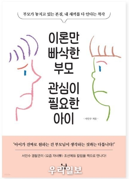서민수 결촬관의 이론만 빠삭한 부모, 관심이 필요한 아이 도서출간