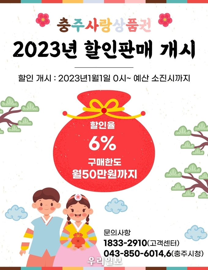 충주사랑상품권 할인판매 개시 안내 이미지.(사진=충주시청)
