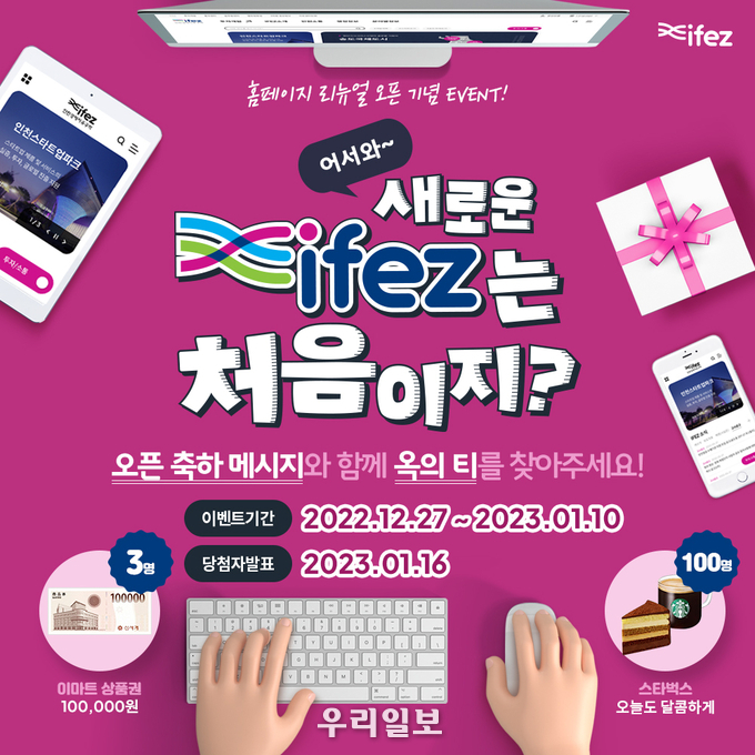 오픈이벤트-어서와 새로운 ifez는 처음이지 ⓒ 인천경제청 제공