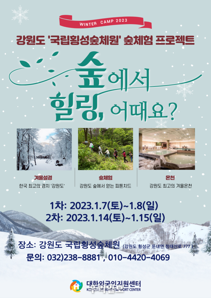 숲체험 포스터 이미지.(사진=대한외국인지원센터)