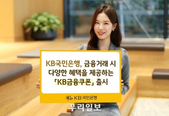  KB국민은행 금융거래시 다양한 혜택을 제공하는 KB금융쿠폰 출시