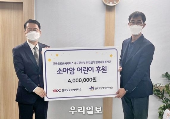 한국도로공사서비스 수도권서부영업센터 한기복 센터장(오른쪽)이 한국백혈병어린이재단 서선원 사무총장(왼쪽)에게 소아암 어린이 치료비를 전달하고 있다. 