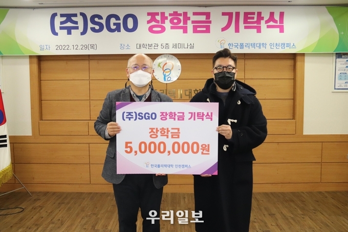 한국폴리텍Ⅱ대학 이상호 학장(왼쪽)과 (주)SGO 최원회 부사장(오른쪽)이 장학금 증서를 들고 기념촬영을 하고 있다.(사진=한국폴리텍대학 인천캠퍼스)