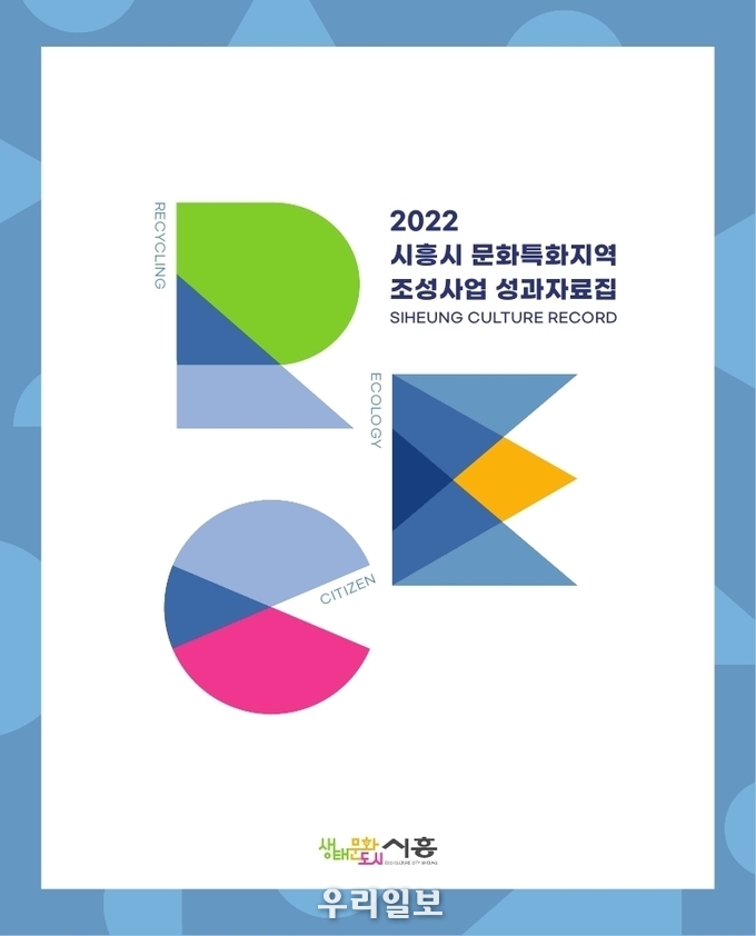 문화특화지역조성사업 성과자료집 표지.(사진=시흥시청)