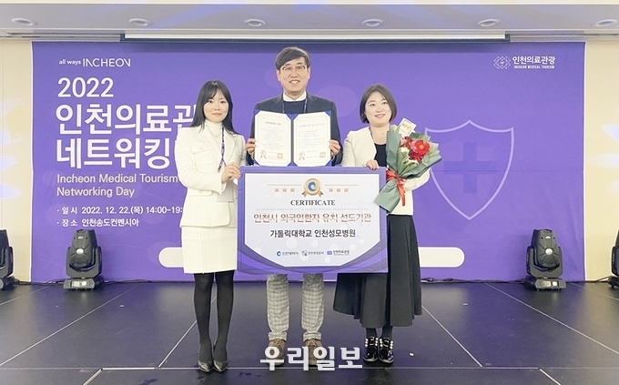 인천성모병원이 인천의료관광 네트워킹데이에서 2022년 인천의료관광 선도의료기관에 선정됐다.(사진=인천성모병원)