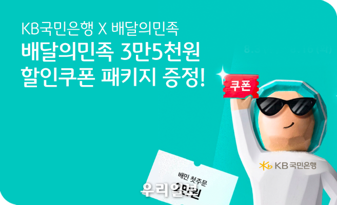 KB국민은행 X 배달의민족 제휴이벤트 실시