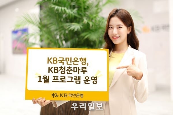 KB국민은행 KB청춘마루 1월 프로그램 운영
