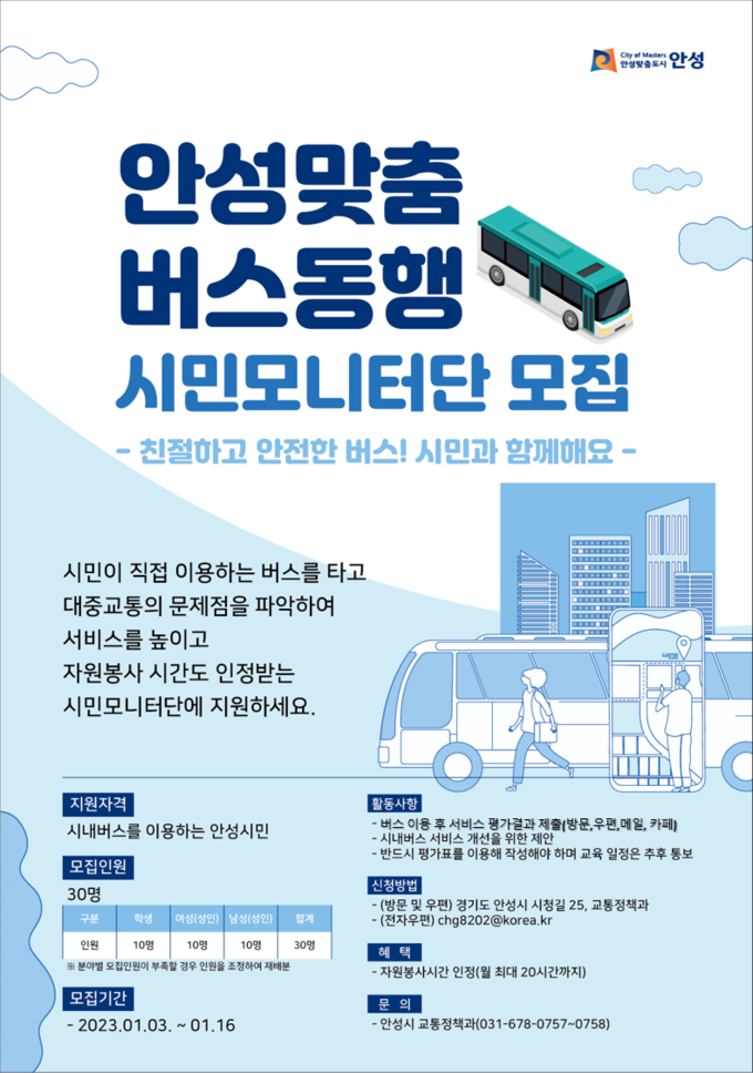 ‘안성맞춤 버스동행 시민모니터단’을 모집 포스터 ⓒ안성시 제공