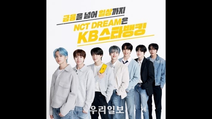 )KB국민은행, NCT DREAM `KB스타뱅킹` 광고 1천만 조회수 돌파