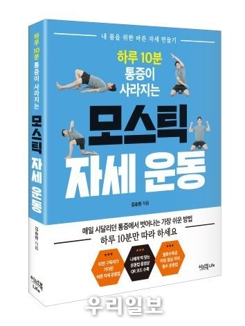 하루 10분 통증이 사라지는 모스틱 자세 운동 /저자 김승현 / 이너북 