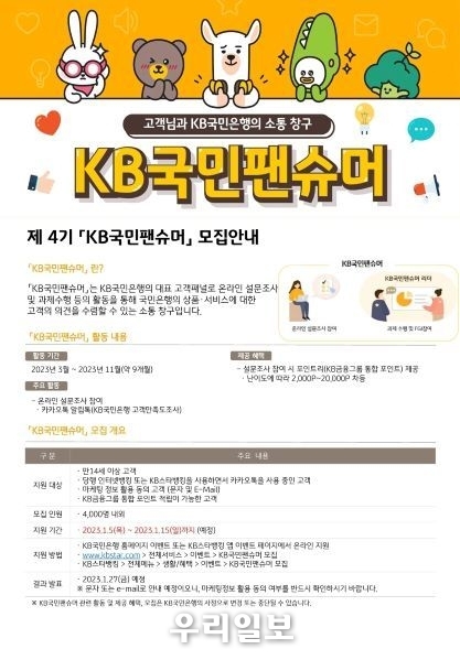 KB국민은행, 제4기「KB국민팬슈머」모집