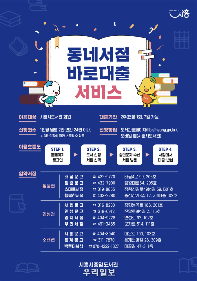 동네서점 바로대출 서비스 안내 이미지.(사진=시흥시중앙도서관)