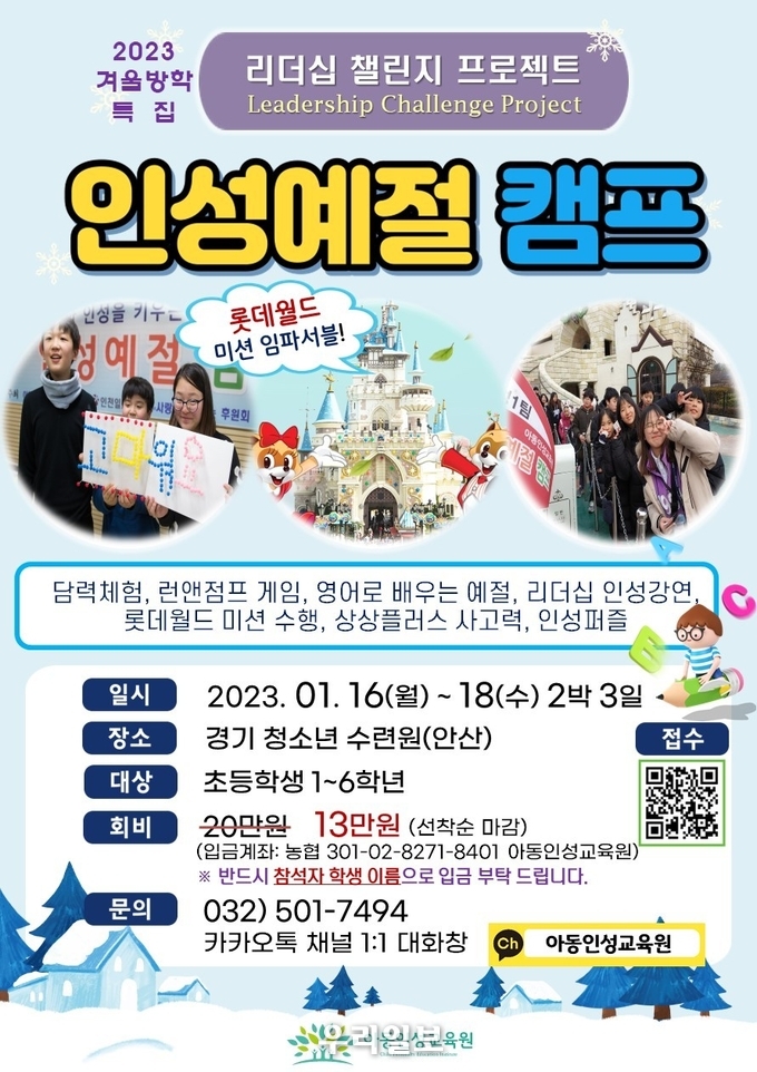 아동인성교육원 인성예절 캠프 안내 이미지.(사진=아동인성교육원)