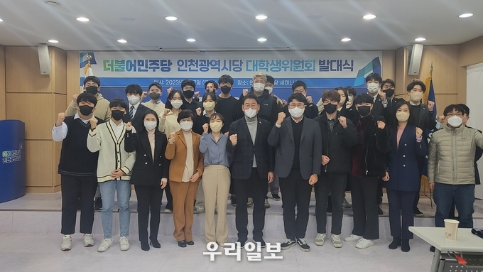 더불어민주당 인천시당 대학생위원회 발대식.(사진=더불어민주당인천시당)