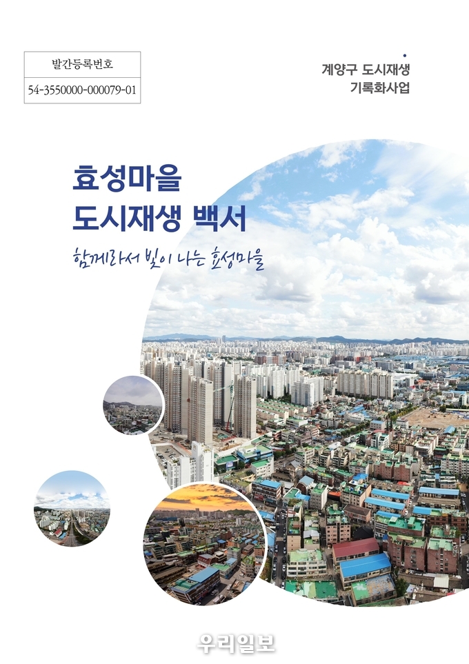 효성마을 도시재생 백서발간 