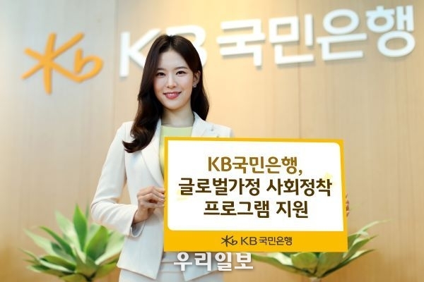  KB국민은행 글로벌가정 사회정착 프로그램 지원