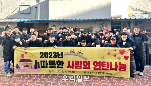  1월 10일, 인천국제공항공사노동조합 집행부 및 조합원들이 인천광역시 중구 동인천 일대에 방문하여 연탄 나눔 봉사활동을 실천하고 기념촬영을 하고 있다.