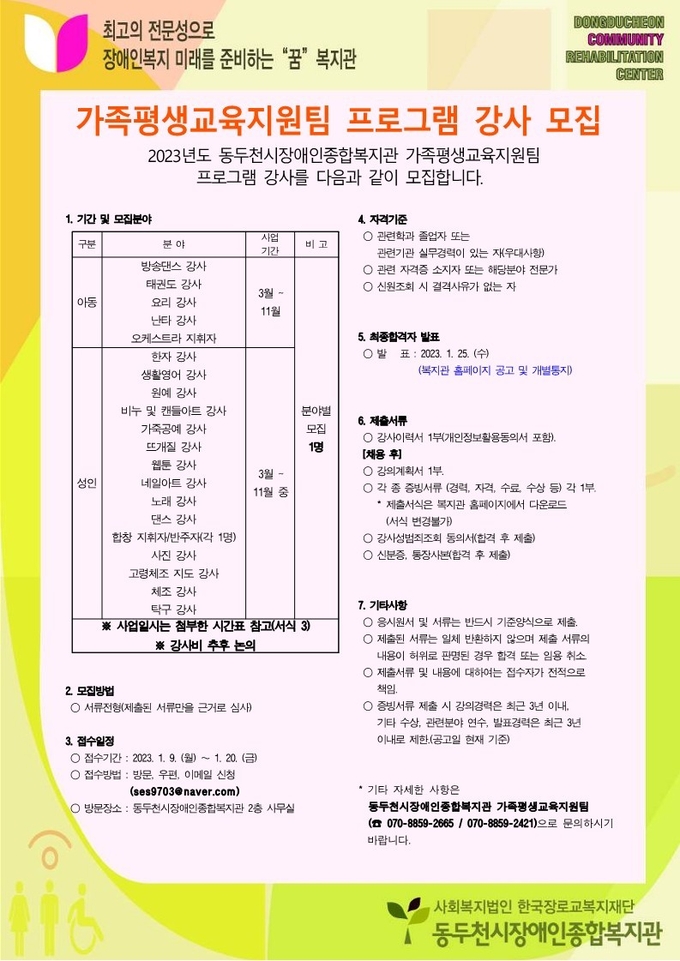 가족평생교육지원팀 프로그램 전문강사 모집 포스터 