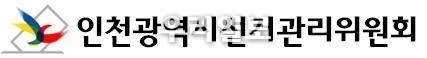 인천시선거관리위원회 로고.(사진=인천시선거관리위원회)