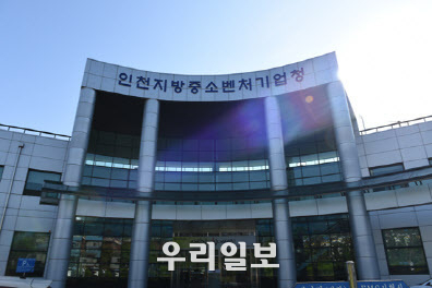 인천지방중소벤처기업청 전경.(사진=인천지방중소벤처기업청)