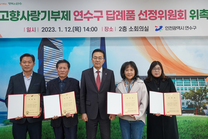 연수구 이재호 구청장이, 고향사랑기부제 ‘답례품 5개 품목’ 선정에 함께 하고 있다.