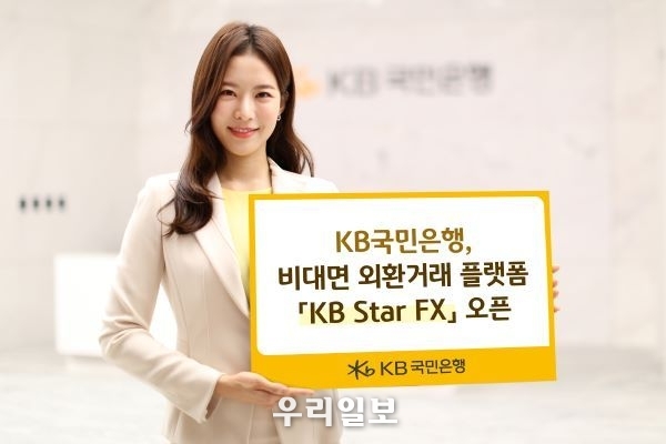 KB국민은행, 비대면 외환거래 플랫폼 KB Star FX 오픈