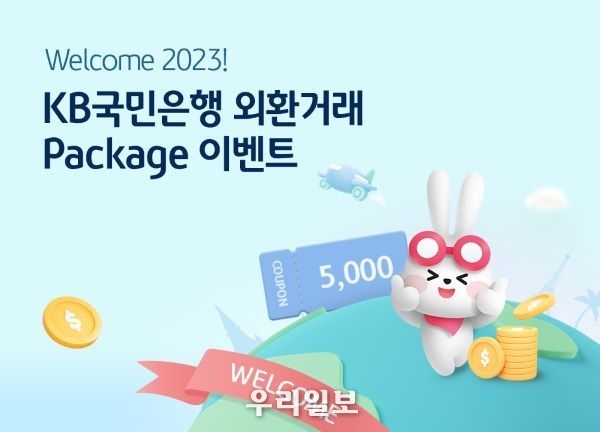  KB국민은행, 2023년 외환패키지 이벤트 실시
