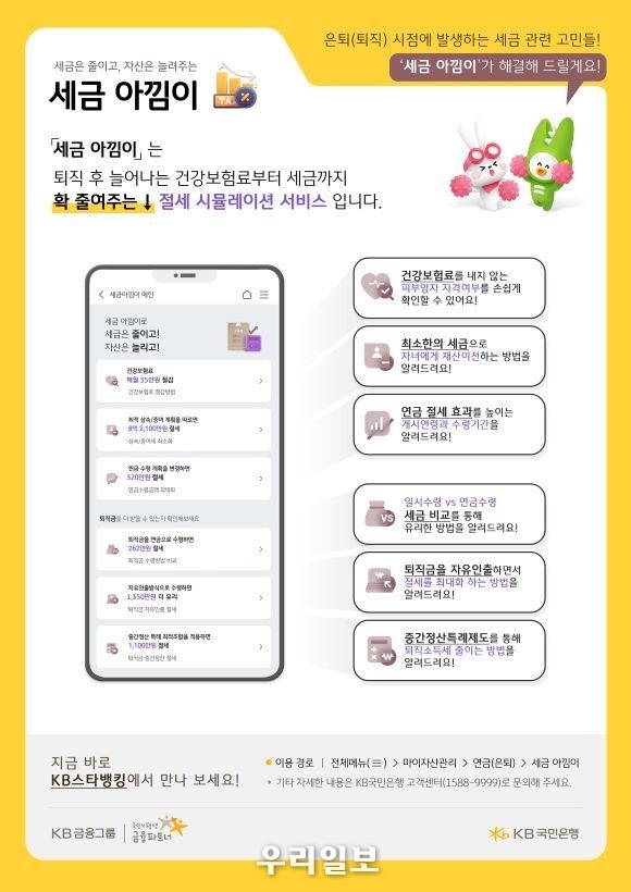 KB국민은행, 세금 아낌이 서비스 출시