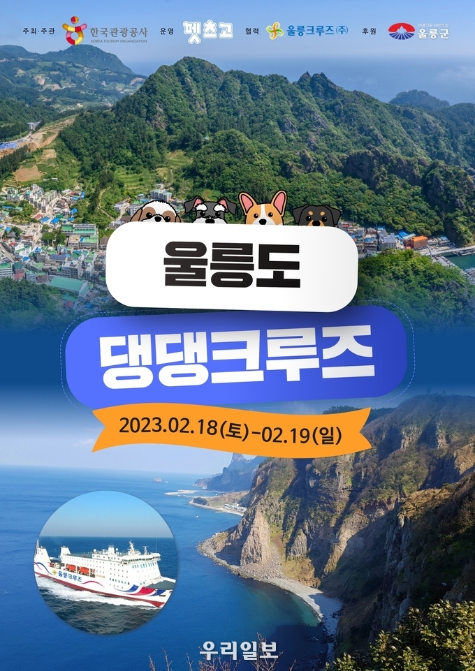 울릉도 댕댕크루즈 상품 홍보 포스터.(사진=한국관광공사)