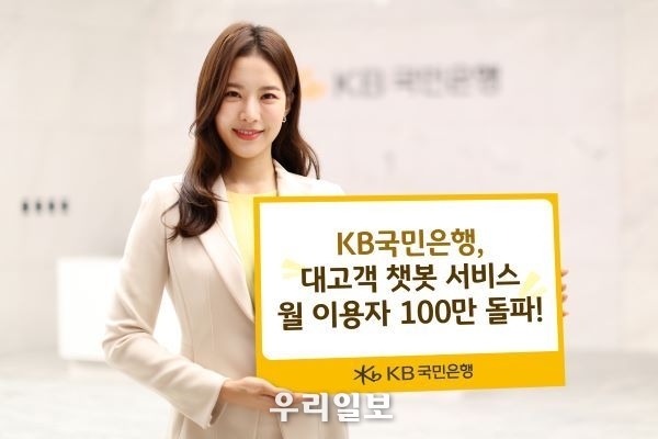  KB국민은행 대고객 챗봇 서비스 월 이용자 100만 돌파