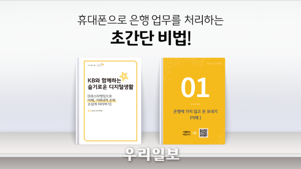  KB국민은행, 시니어 고객을 위한 KB스타뱅킹 안내자료 배포