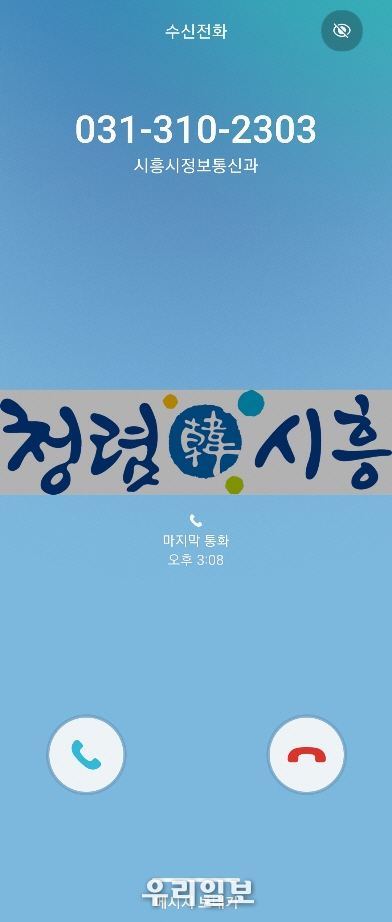 스팸전화 오해 없앨 발신정보알리미 안내 이미지.(사진=시흥시청)