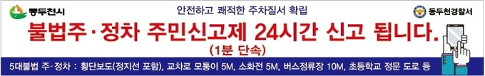 동두천시 “5대 불법 주정차 금지구역 주민신고제” 홍보 ⓒ 동두천시 제공