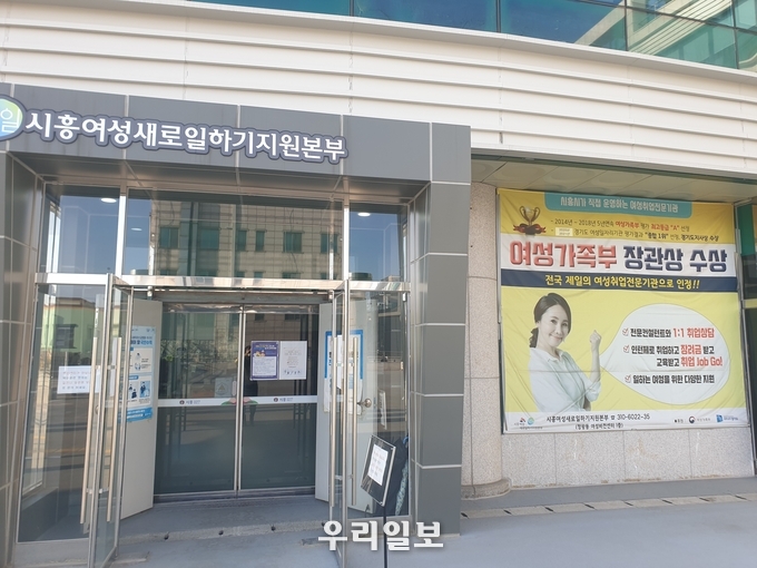 시흥여성새로일하기 지원본부 전경.(사진=시흥시청)