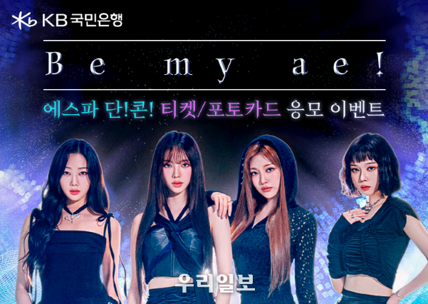 KB국민은행 리브 Next, 에스파 콘서트 티켓 이벤트 실시