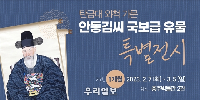 안동김씨 국보급유물 특별 전시 안내 이미지.(사진=충주박물관)